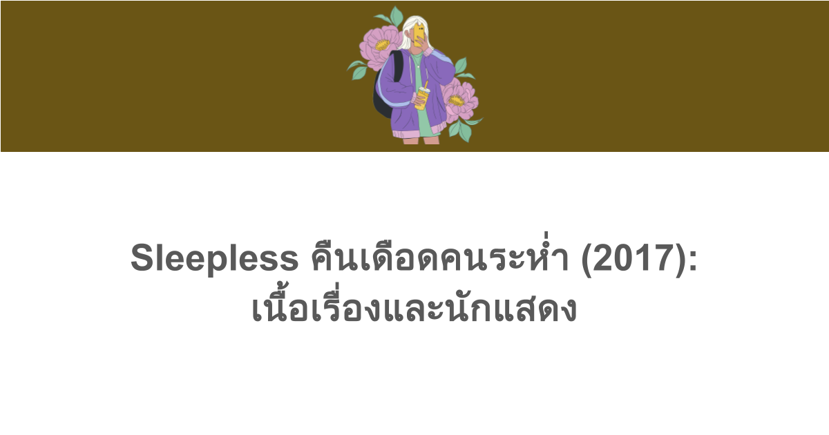 Sleepless คืนเดือดคนระห่ำ (2017): เนื้อเรื่องและนักแสดง