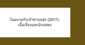 โฉมงามกับเจ้าชายอสูร (2017): เนื้อเรื่องและนักแสดง