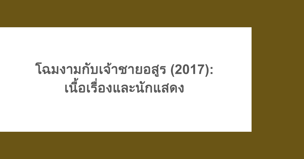โฉมงามกับเจ้าชายอสูร (2017): เนื้อเรื่องและนักแสดง