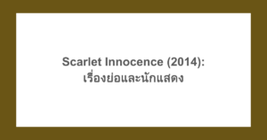 [เกาหลี] Scarlet Innocence (2014): เรื่องย่อและนักแสดง