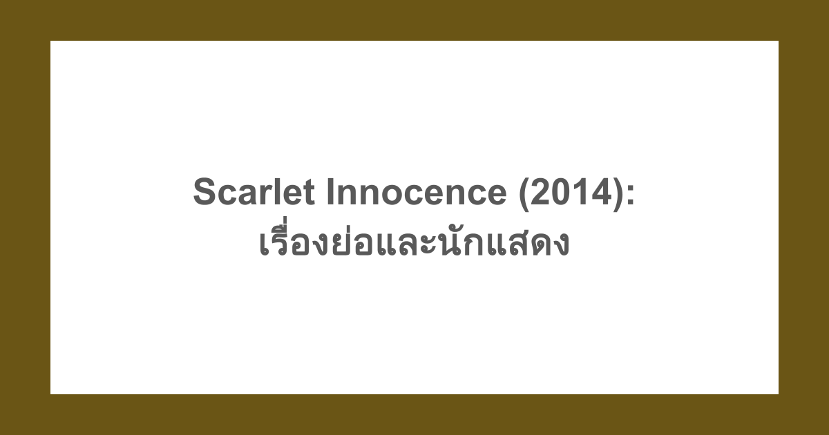 [เกาหลี] Scarlet Innocence (2014): เรื่องย่อและนักแสดง
