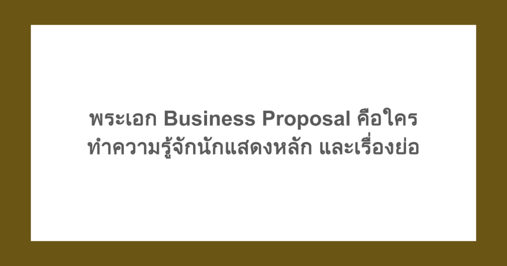 [เกาหลี] พระเอก Business Proposal คือใคร ทำความรู้จักนักแสดงหลัก และเรื่องย่อ