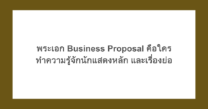 [เกาหลี] พระเอก Business Proposal คือใคร ทำความรู้จักนักแสดงหลัก และเรื่องย่อ