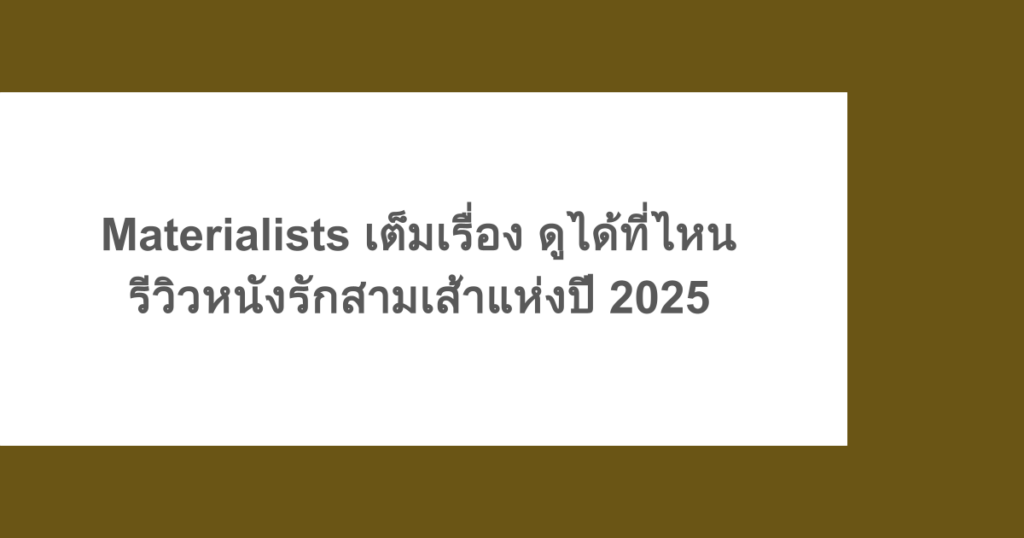 Materialists เต็มเรื่อง ดูได้ที่ไหน รีวิวหนังรักสามเส้าแห่งปี 2025