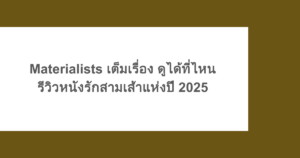 Materialists เต็มเรื่อง ดูได้ที่ไหน รีวิวหนังรักสามเส้าแห่งปี 2025