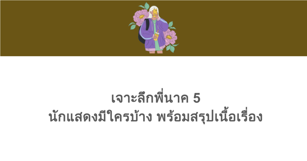 เจาะลึกพี่นาค 5 นักแสดงมีใครบ้าง พร้อมสรุปเนื้อเรื่อง