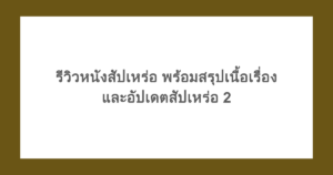 [ไทย] รีวิวหนังสัปเหร่อ พร้อมสรุปเนื้อเรื่องและอัปเดตสัปเหร่อ 2