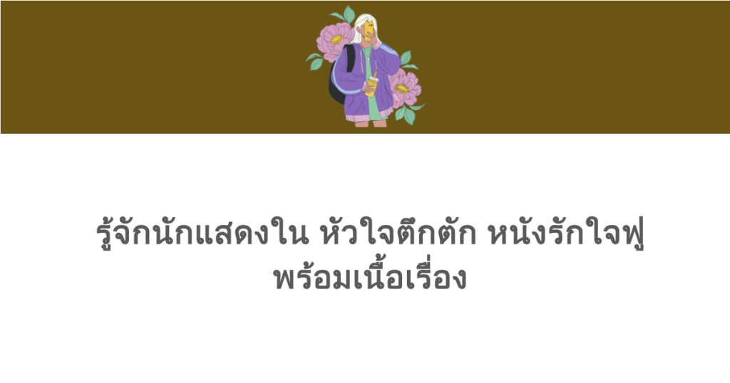 รู้จักนักแสดงใน หัวใจตึกตัก หนังรักใจฟู พร้อมเนื้อเรื่อง