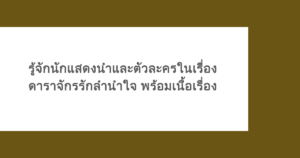 รู้จักนักแสดงนำและตัวละครในเรื่องดาราจักรรักลำนำใจ พร้อมเนื้อเรื่อง