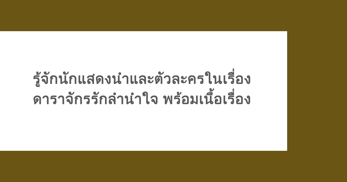 รู้จักนักแสดงนำและตัวละครในเรื่องดาราจักรรักลำนำใจ พร้อมเนื้อเรื่อง
