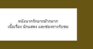 [ไทย] หนังนากรักมากม๊ากมาก - เนื้อเรื่อง นักแสดง และช่องทางรับชม 
