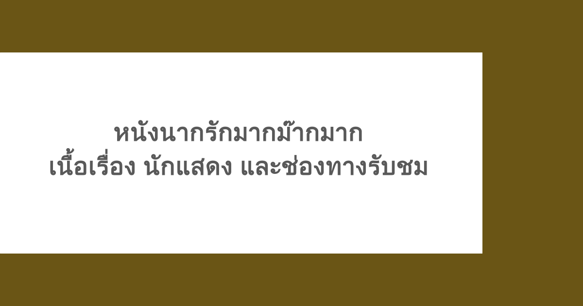[ไทย] หนังนากรักมากม๊ากมาก - เนื้อเรื่อง นักแสดง และช่องทางรับชม 