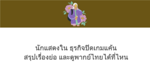 นักแสดงใน ธุรกิจปิดเกมแค้น สรุปเรื่องย่อ และดูพากย์ไทยได้ที่ไหน
