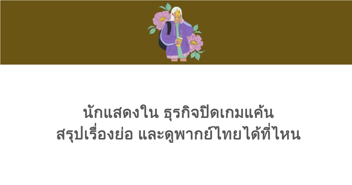 นักแสดงใน ธุรกิจปิดเกมแค้น สรุปเรื่องย่อ และดูพากย์ไทยได้ที่ไหน