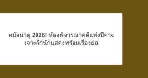 หนังน่าดู 2026! ห้องพิจารณาคดีแห่งปีศาจ เจาะลึกนักแสดงพร้อมเรื่องย่อ