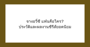 จางอวี่ซี แฟนคือใคร? รวมประวัติและผลงานซีรีส์ยอดนิยมของเธอ