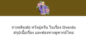 จางหลิงเฮ่อ หวังฉู่หรัน ในเรื่อง Overdo สรุปเนื้อเรื่อง และช่องทางดูพากย์ไทย