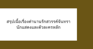 สรุปเนื้อเรื่องตำนานรักสวรรค์จันทรา นักแสดงและตัวละครหลัก