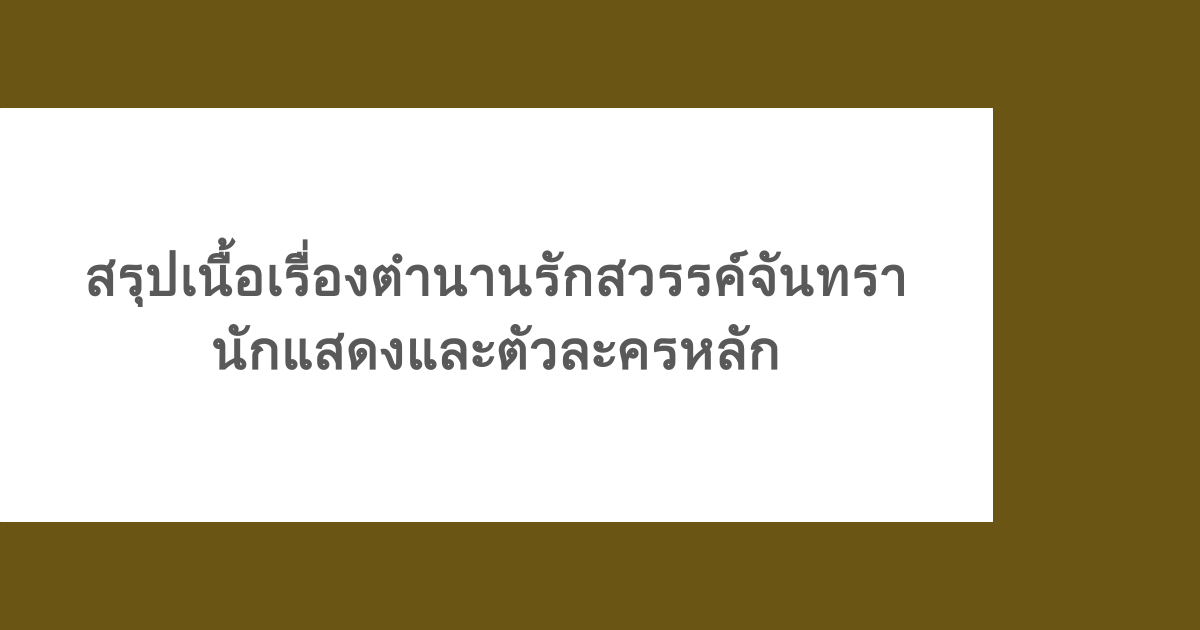สรุปเนื้อเรื่องตำนานรักสวรรค์จันทรา นักแสดงและตัวละครหลัก