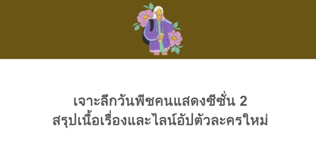 เจาะลึกวันพีชคนแสดงซีซั่น 2 สรุปเนื้อเรื่องและไลน์อัปตัวละครใหม่