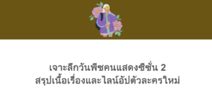 เจาะลึกวันพีชคนแสดงซีซั่น 2 สรุปเนื้อเรื่องและไลน์อัปตัวละครใหม่