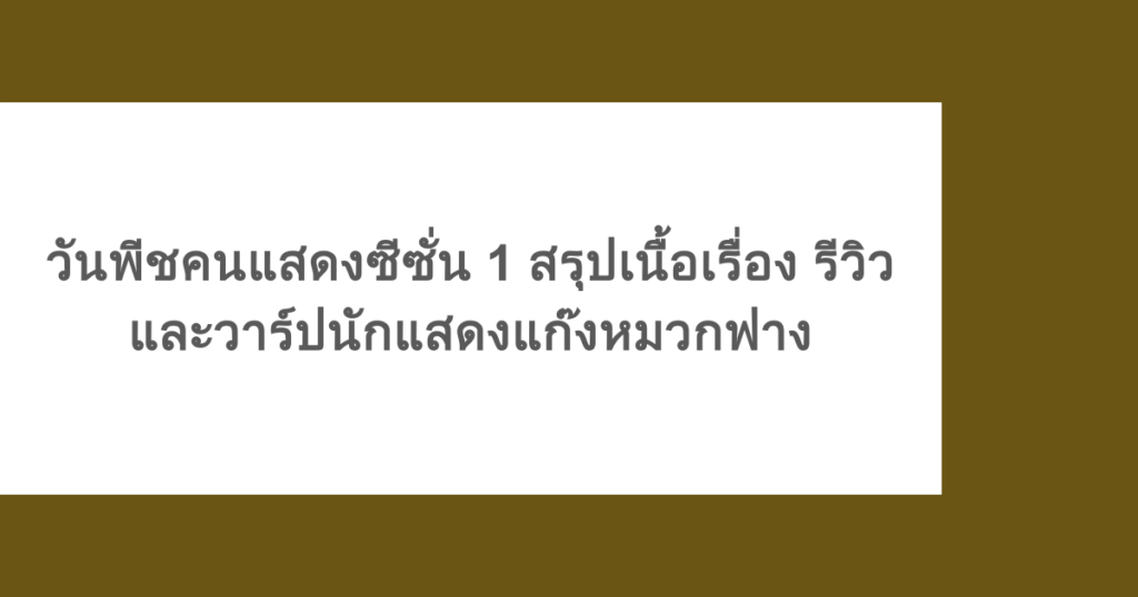 วันพีชคนแสดงซีซั่น 1 สรุปเนื้อเรื่อง รีวิว และวาร์ปนักแสดงแก๊งหมวกฟาง