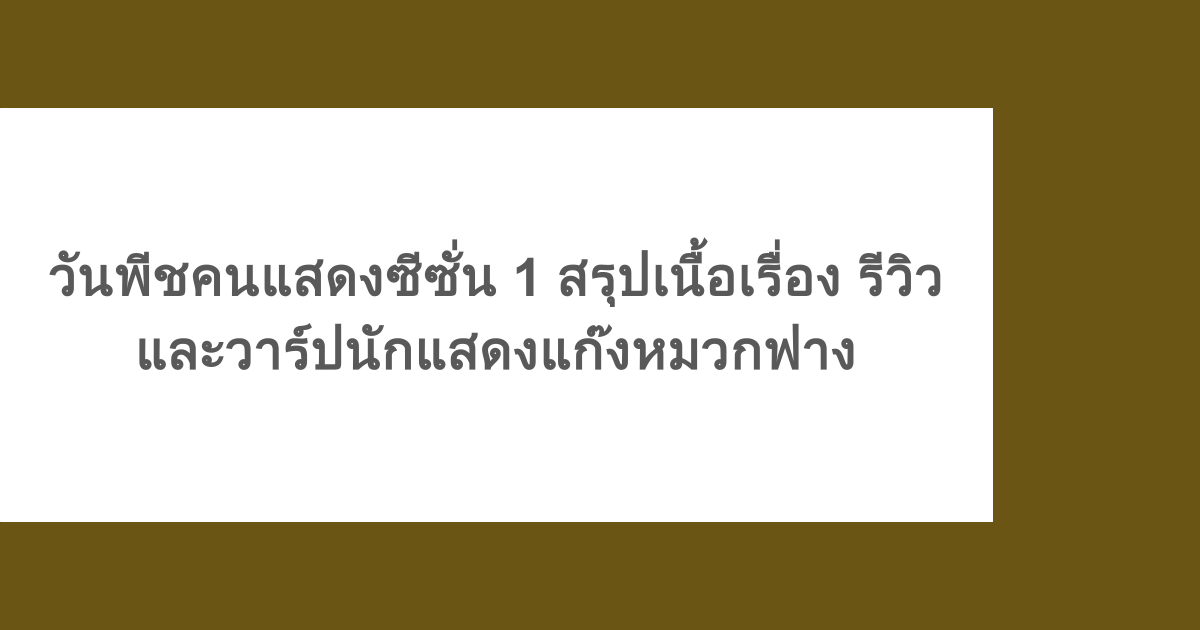 วันพีชคนแสดงซีซั่น 1 สรุปเนื้อเรื่อง รีวิว และวาร์ปนักแสดงแก๊งหมวกฟาง