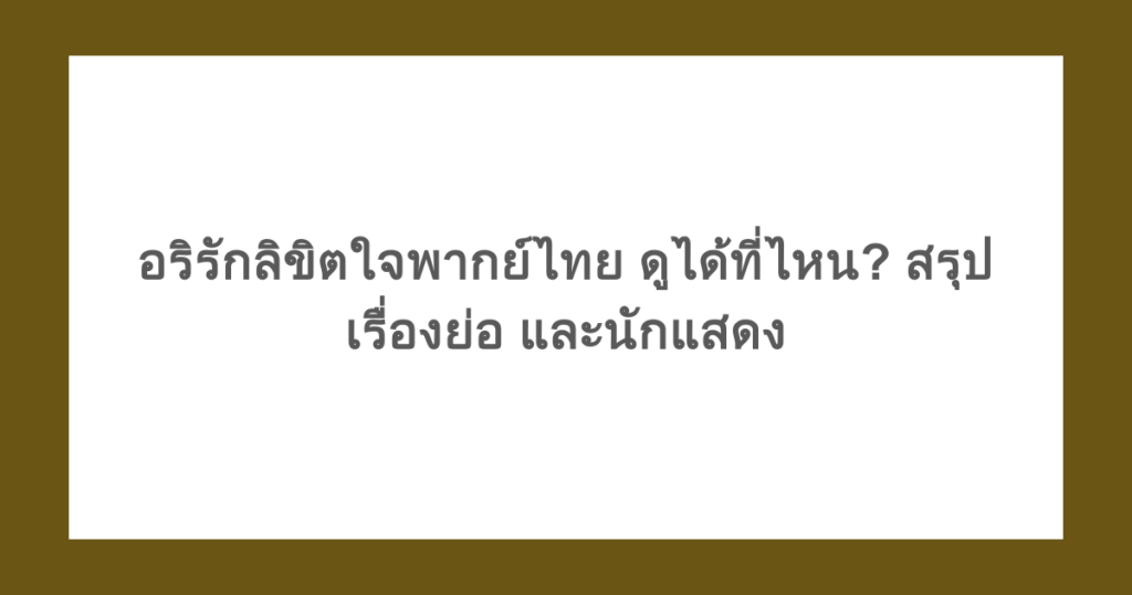 อริรักลิขิตใจพากย์ไทย ดูได้ที่ไหน? สรุปเรื่องย่อ และนักแสดง